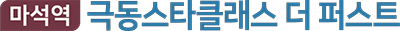 마석역 극동스타클래스 더 퍼스트